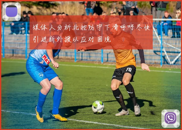 媒体人分析北控防守下滑呼吁尽快引进新外援以应对困境