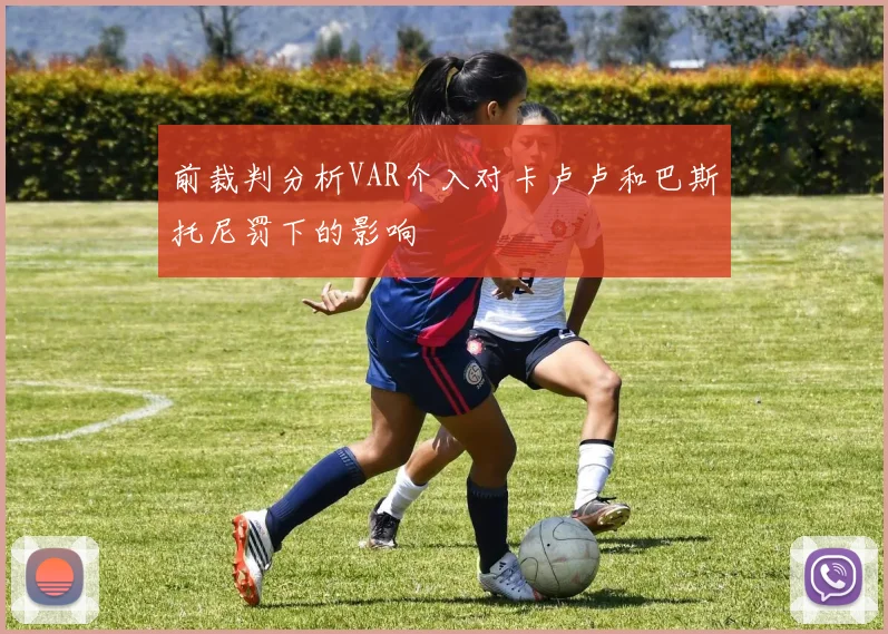 前裁判分析VAR介入对卡卢卢和巴斯托尼罚下的影响