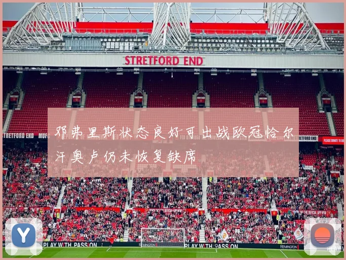 邓弗里斯状态良好可出战欧冠恰尔汗奥卢仍未恢复缺席