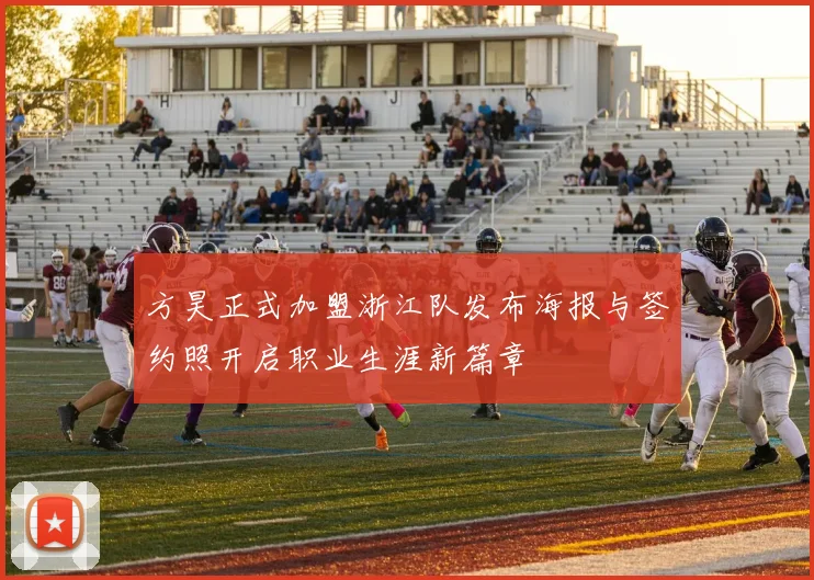 方昊正式加盟浙江队发布海报与签约照开启职业生涯新篇章