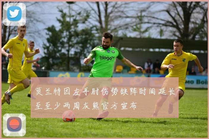 莫兰特因左手肘伤势缺阵时间延长至至少两周灰熊官方宣布