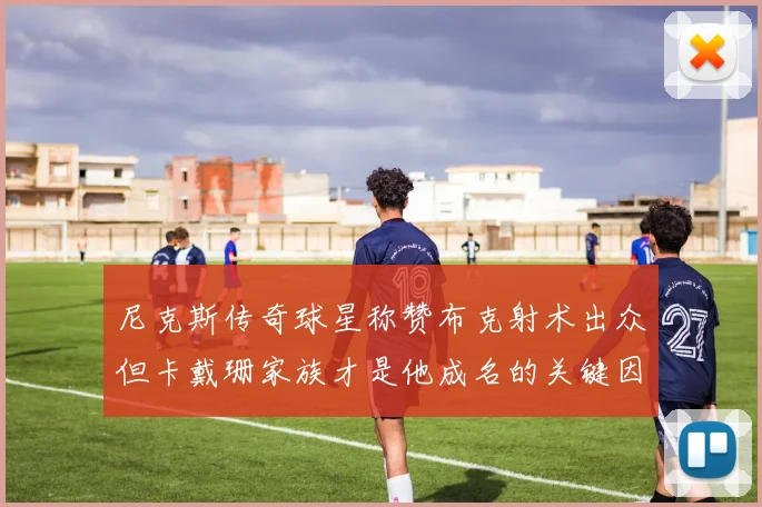尼克斯传奇球星称赞布克射术出众但卡戴珊家族才是他成名的关键因素