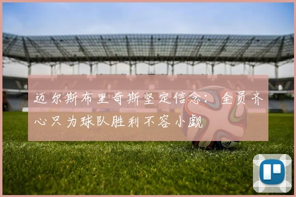 迈尔斯布里奇斯坚定信念：全员齐心只为球队胜利不容小觑