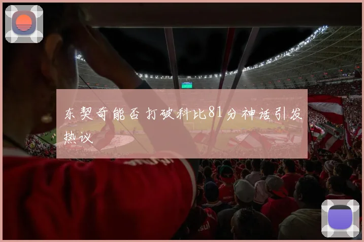 东契奇能否打破科比81分神话引发热议
