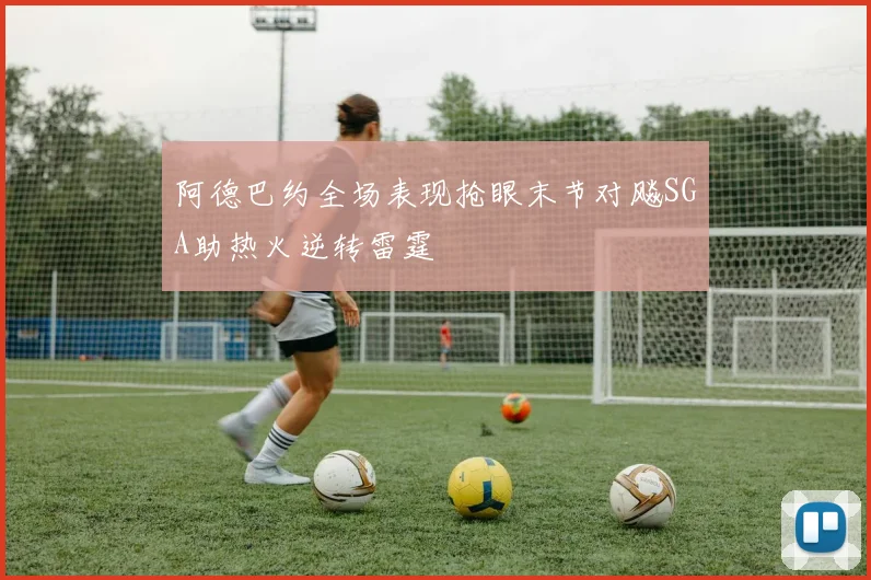 阿德巴约全场表现抢眼末节对飚SGA助热火逆转雷霆