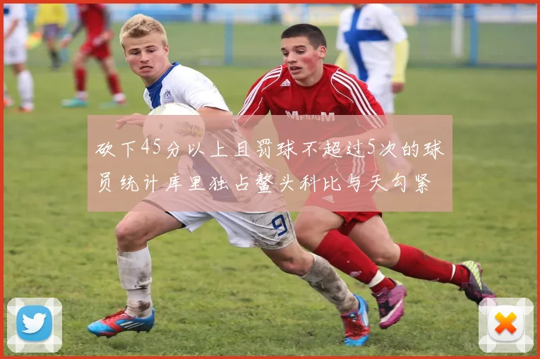 砍下45分以上且罚球不超过5次的球员统计库里独占鳌头科比与天勾紧随其后