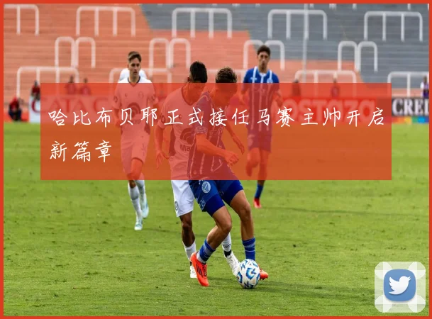 哈比布贝耶正式接任马赛主帅开启新篇章
