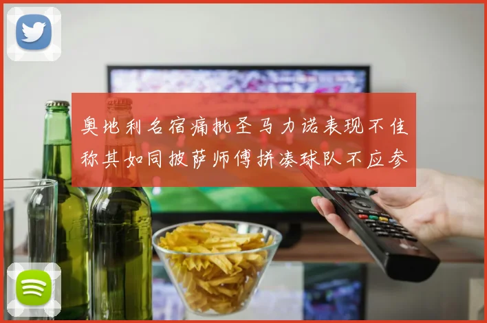 奥地利名宿痛批圣马力诺表现不佳称其如同披萨师傅拼凑球队不应参赛