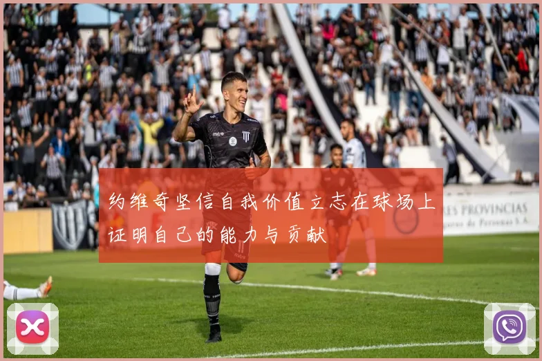 约维奇坚信自我价值立志在球场上证明自己的能力与贡献