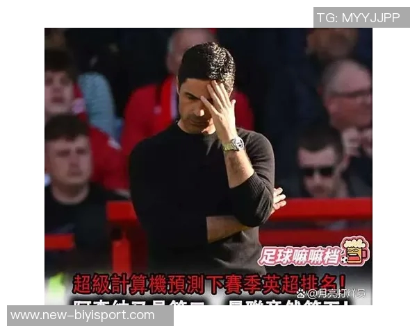 阿森纳本赛季英超再遇半场落后挑战如何逆转曼城平局与纽卡胜利的启示