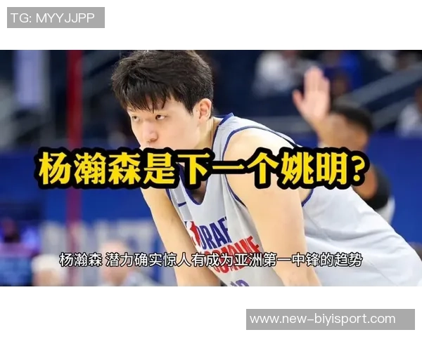 姚明谈杨瀚森未来潜力期待新一代球员超越前辈